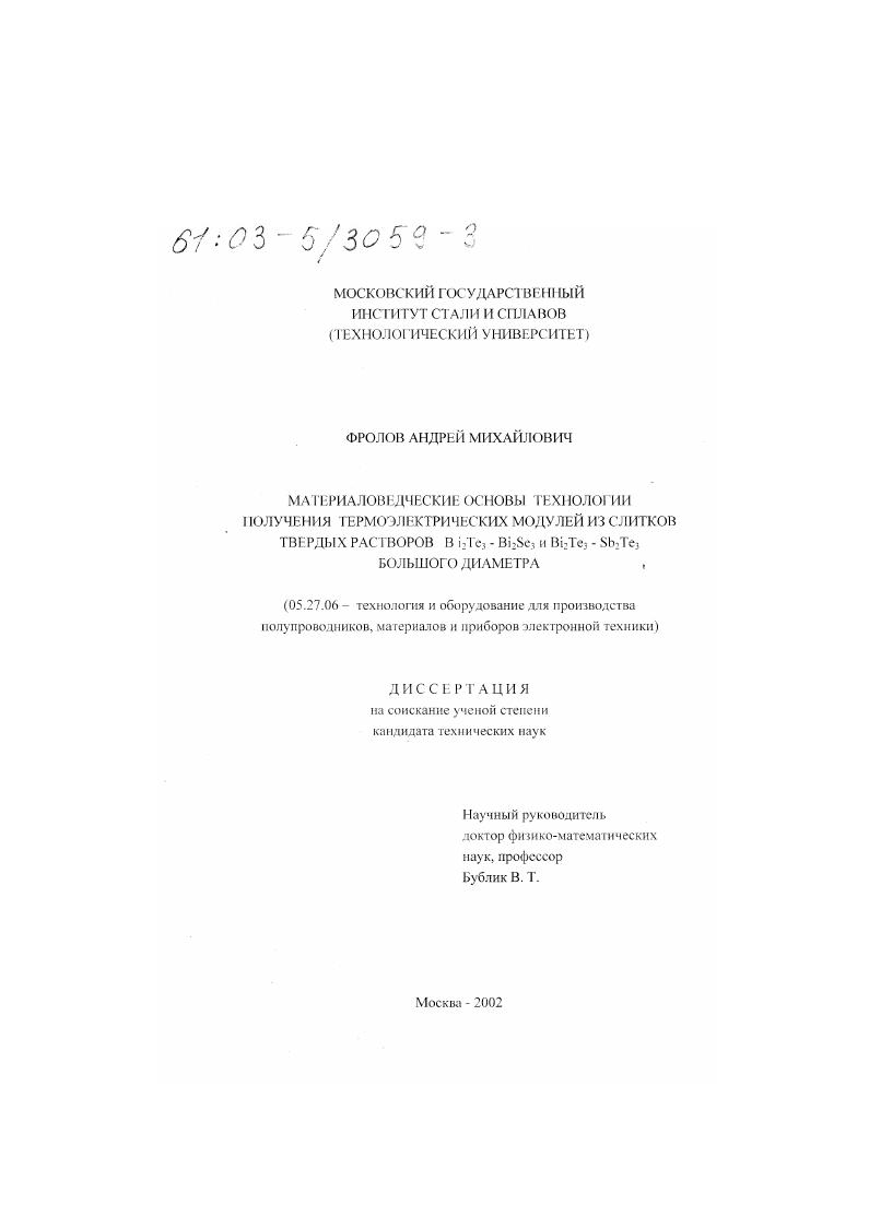Материаловедческие основы технологии получения термоэлектрических модулей из слитков твердых растворов Bi2 Te3-Bi2 Se3 и Bi2 Te3-Sb2 Te3 большого диаметра