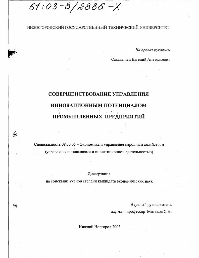 Совершенствование управления инновационным потенциалом промышленных предприятий