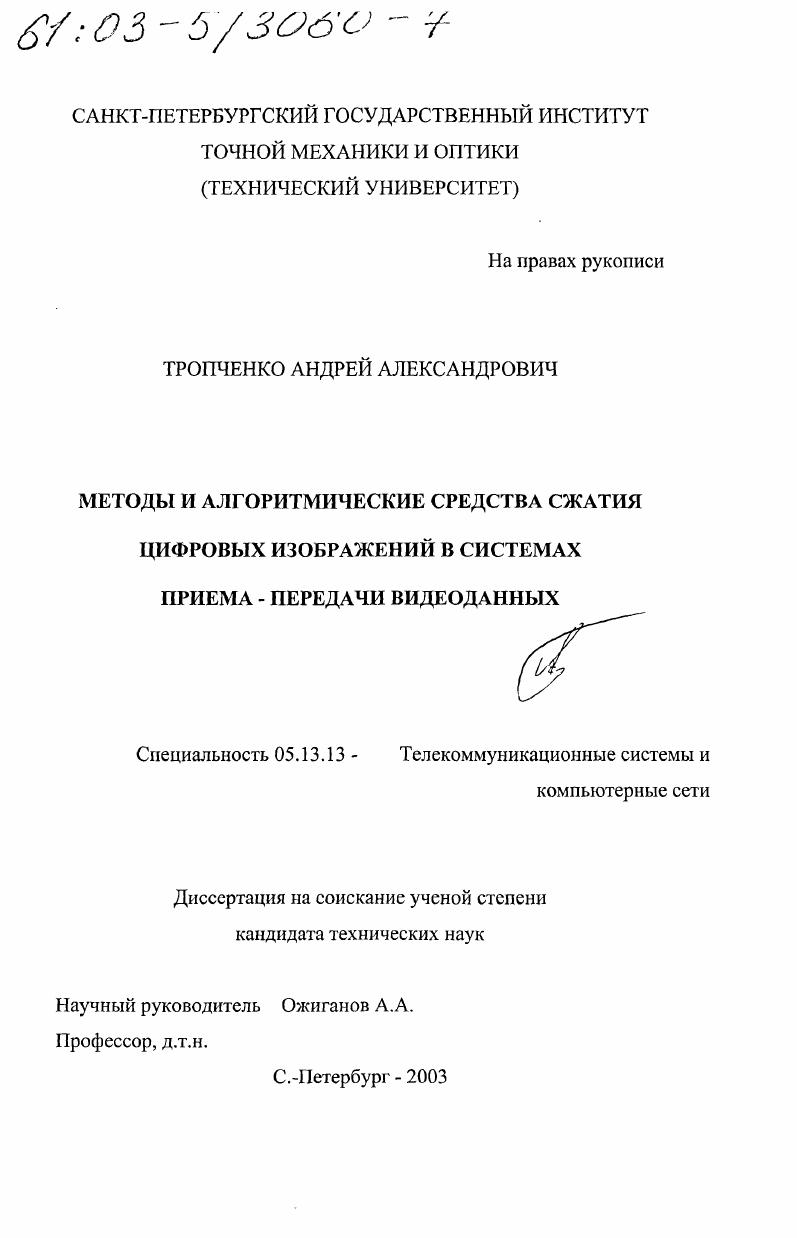 Методы и алгоритмические средства сжатия цифровых изображений в системах приема-передачи видеоданных