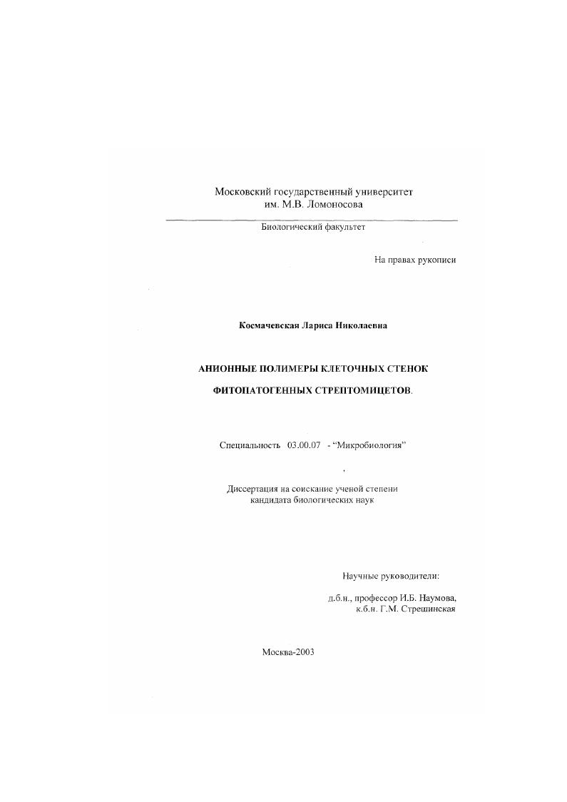 Анионные полимеры клеточных стенок фитопатогенных стрептомицетов