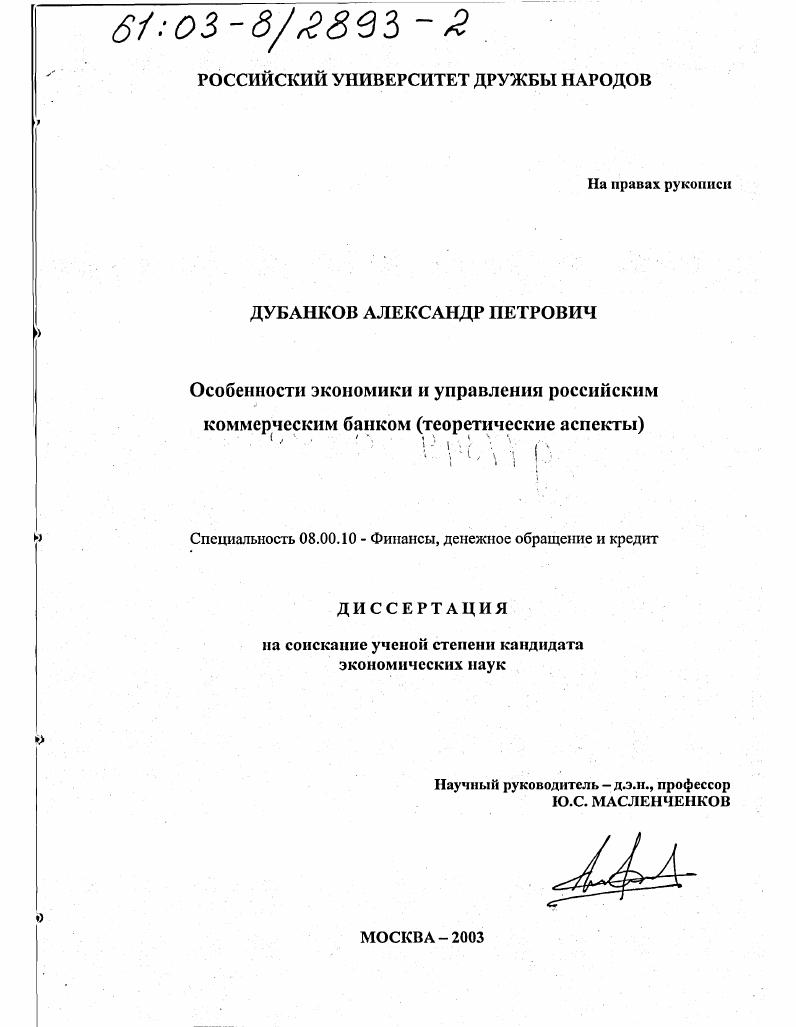 Особенности экономики и управления российским коммерческим банком : Теоретические аспекты