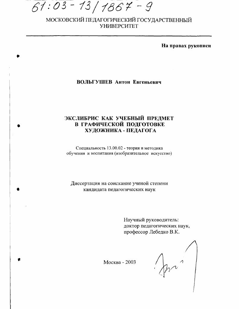 Экслибрис как учебный предмет в графической подготовке художника-педагога
