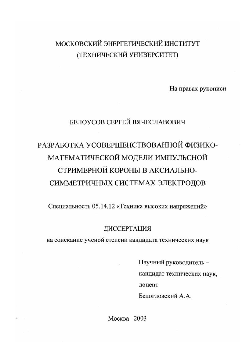 Разработка усовершенствованной физико-математической модели импульсной стримерной короны в аксиально-симметричных системах электродов