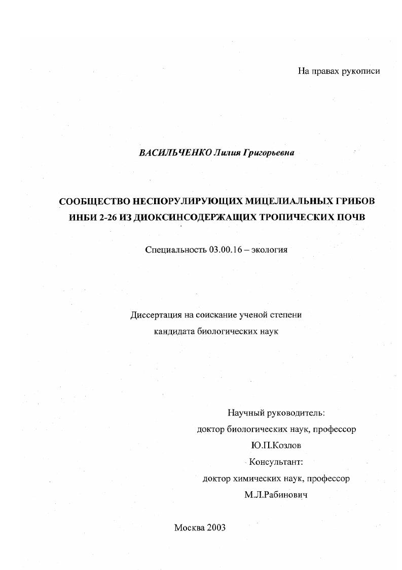 Сообщество неспорулирующих мицелиальных грибов ИНБИ 2-26 из диоксинсодержащих тропических почв