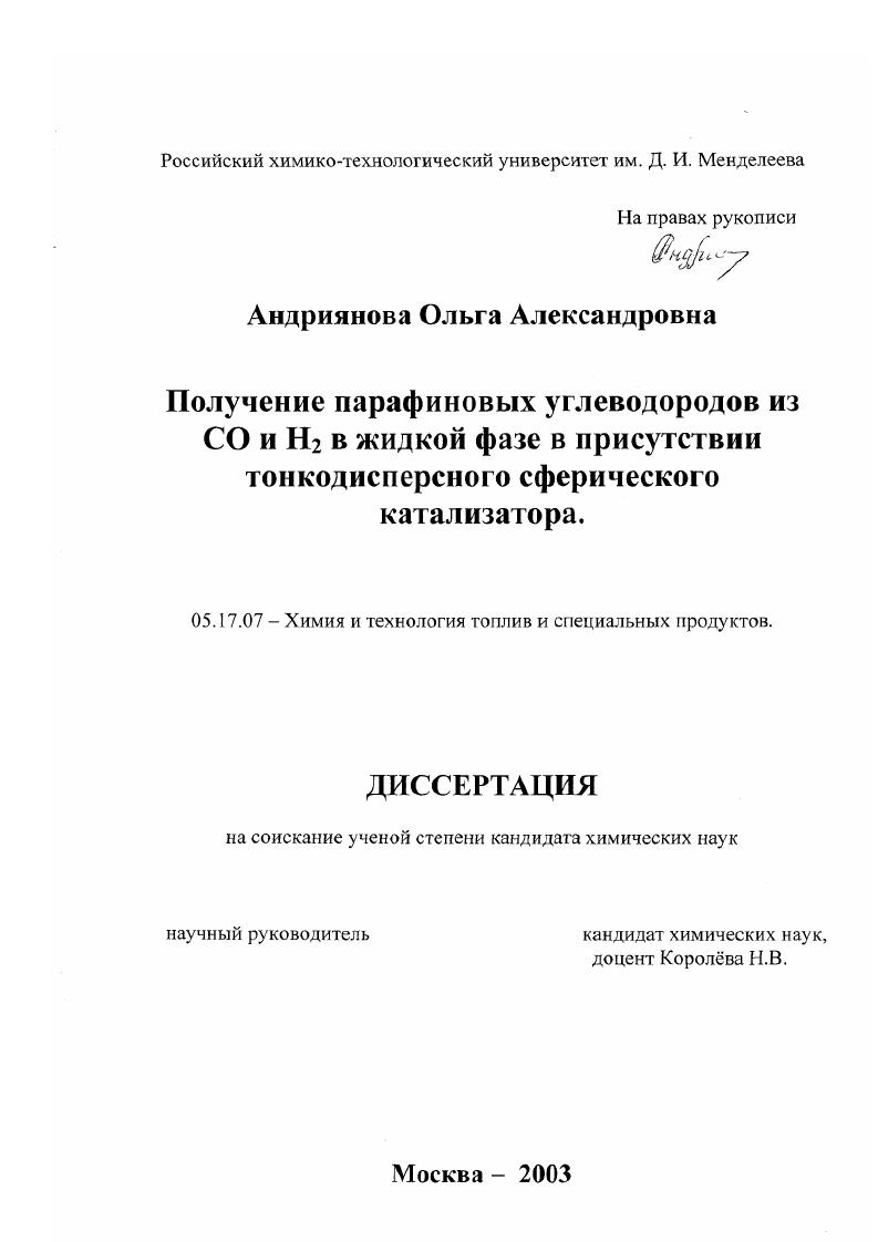 Получение парафиновых углеводородов из CO и H2 в жидкой фазе в присутствии тонкодисперсного сферического катализатора