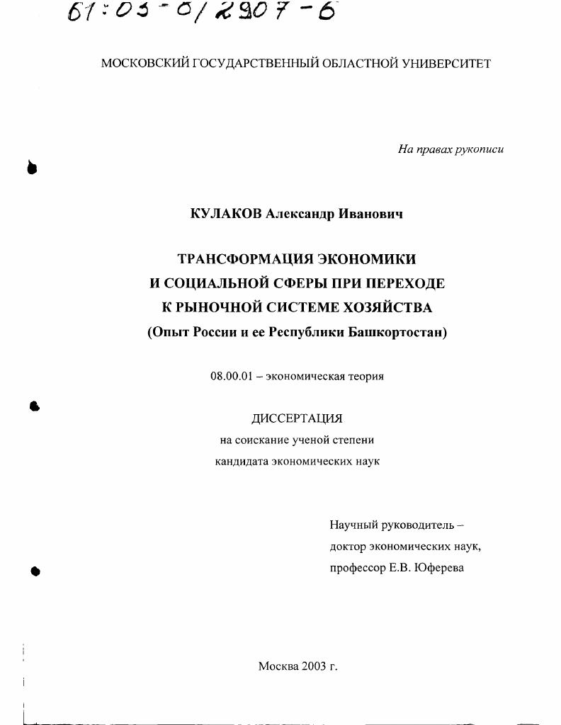 Трансформация экономики и социальной сферы при переходе к рыночной системе хозяйства : Опыт России и ее Республики Башкортостан