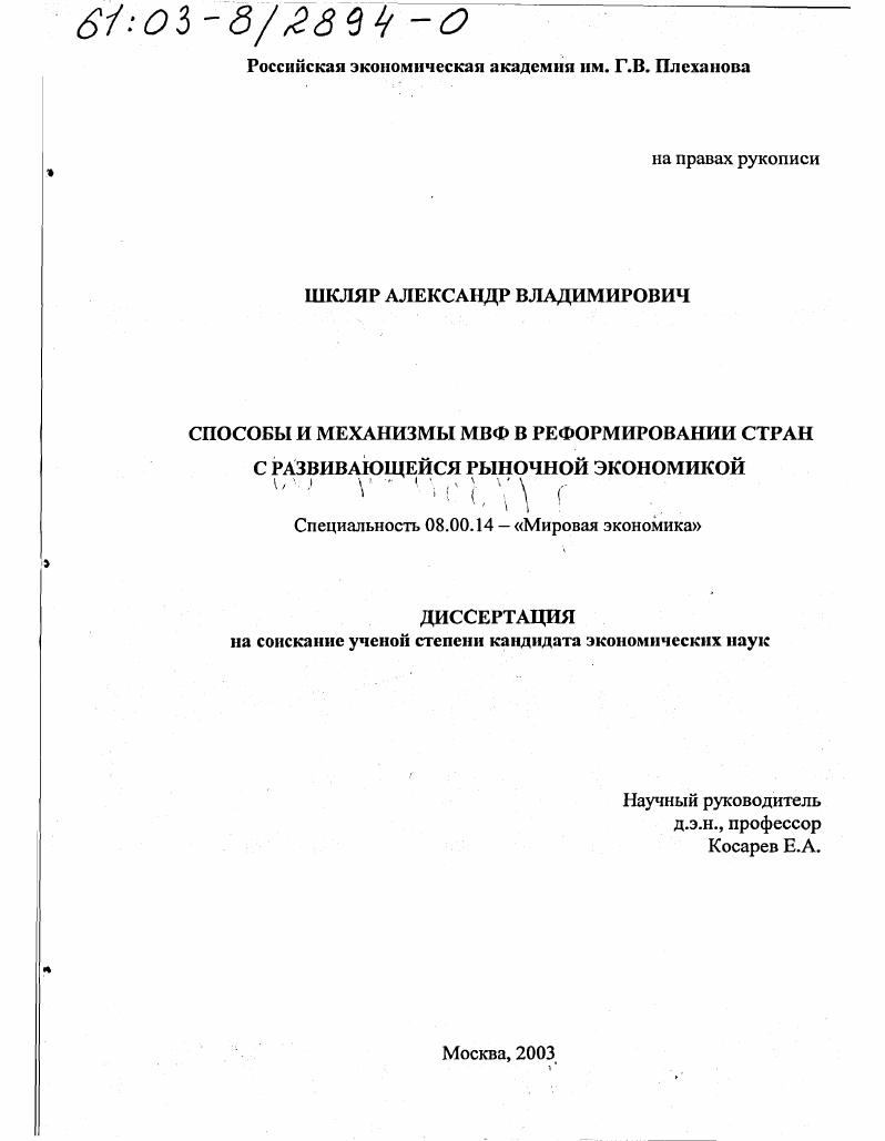 Способы и механизмы МВФ в реформировании стран с развивающейся рыночной экономикой