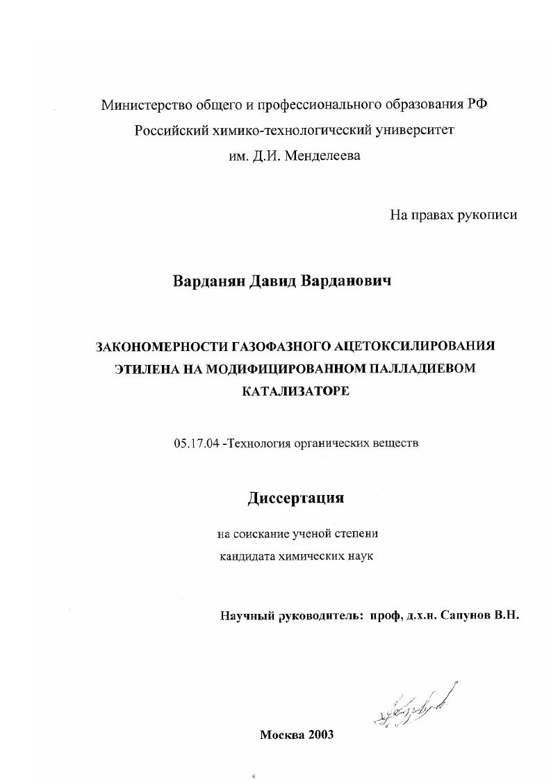 Закономерности газофазного ацетоксилирования этилена на модифицированном палладиевом катализаторе