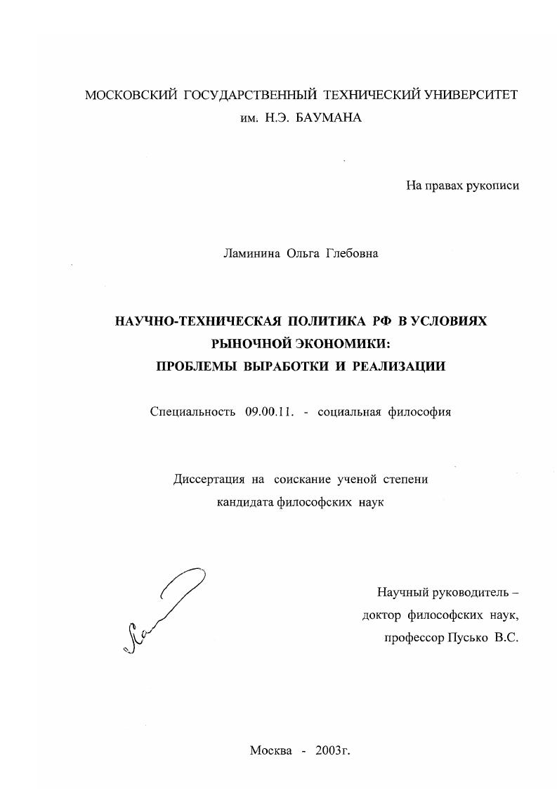 скачать диссертацию Научно-техническая политика РФ в условиях рыночной экономики : Проблемы выработки и реализации Научно-техническая политика РФ в условиях рыночной экономики : Проблемы выработки и реализации