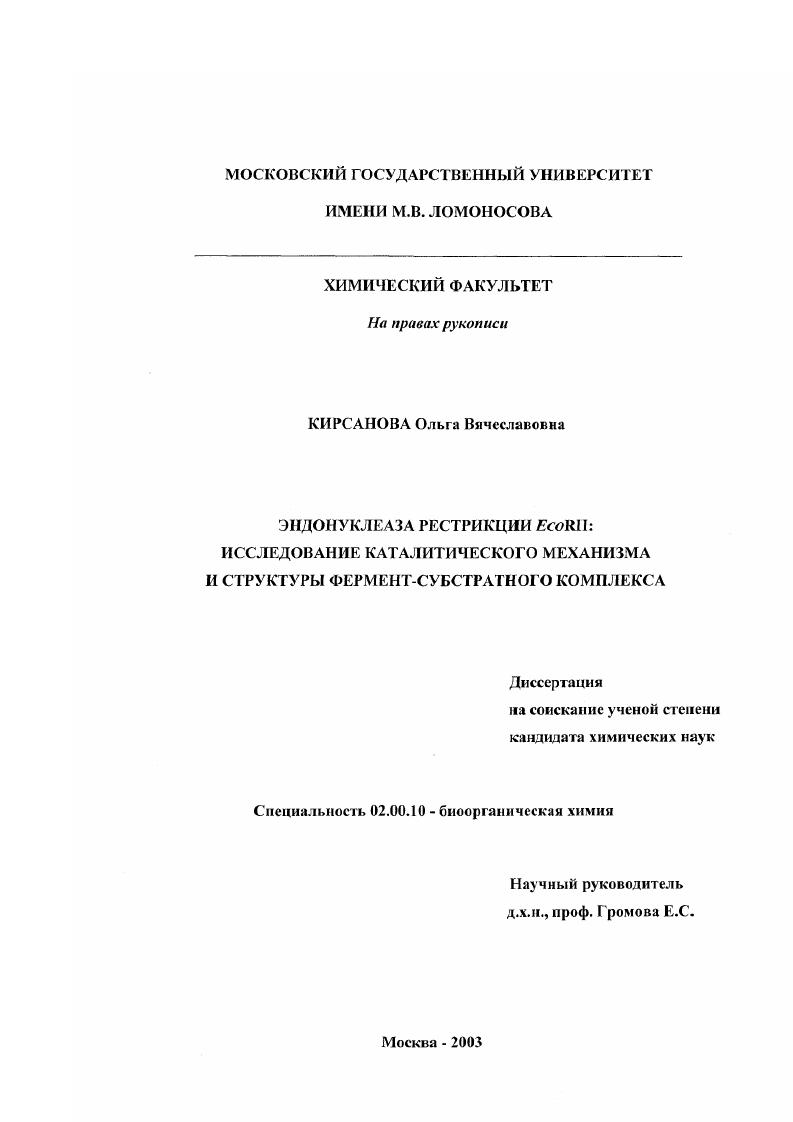 Эндонуклеаза рестрикции EcoRII : Исследование каталитического механизма и структуры фермент-субстратного комплекса