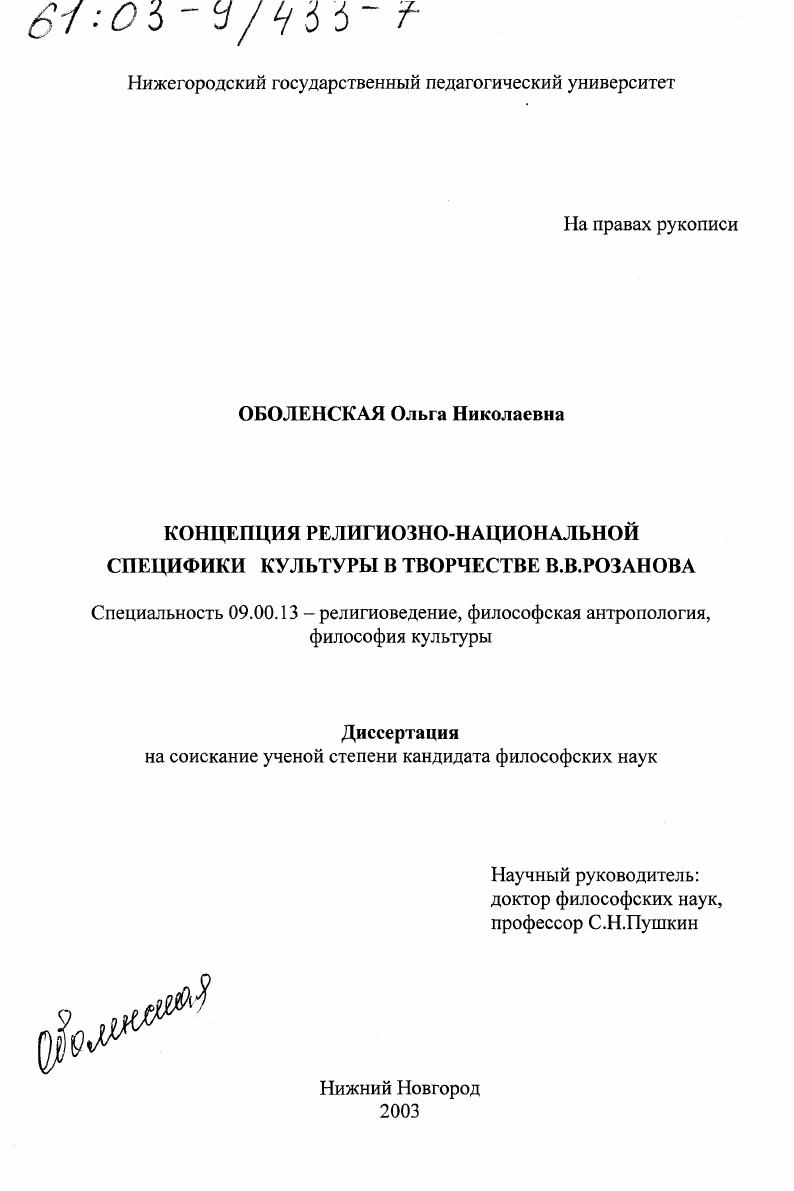 Концепция религиозно-национальной специфики культуры в творчестве В. В. Розанова