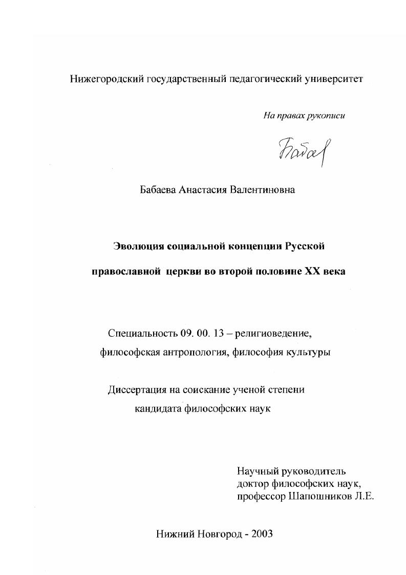 скачать диссертацию Эволюция социальной концепции Русской православной церкви во второй половине XX в. Эволюция социальной концепции Русской православной церкви во второй половине XX в.
