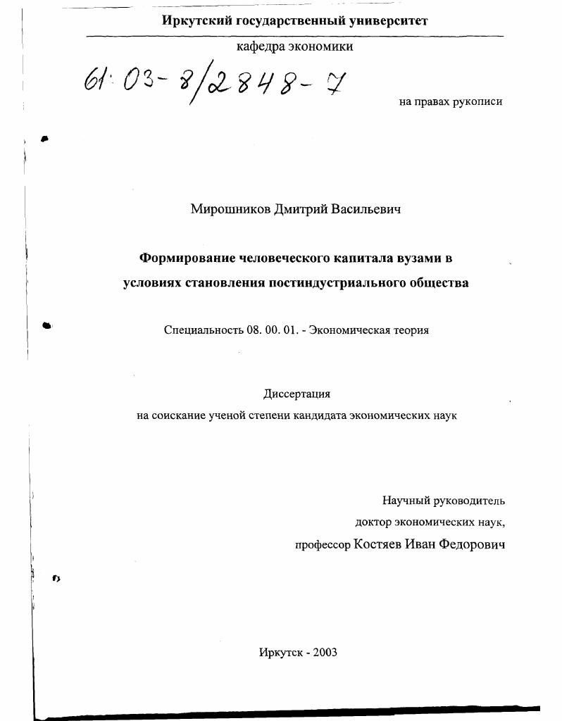 Формирование человеческого капитала вузами в условиях становления постиндустриального общества