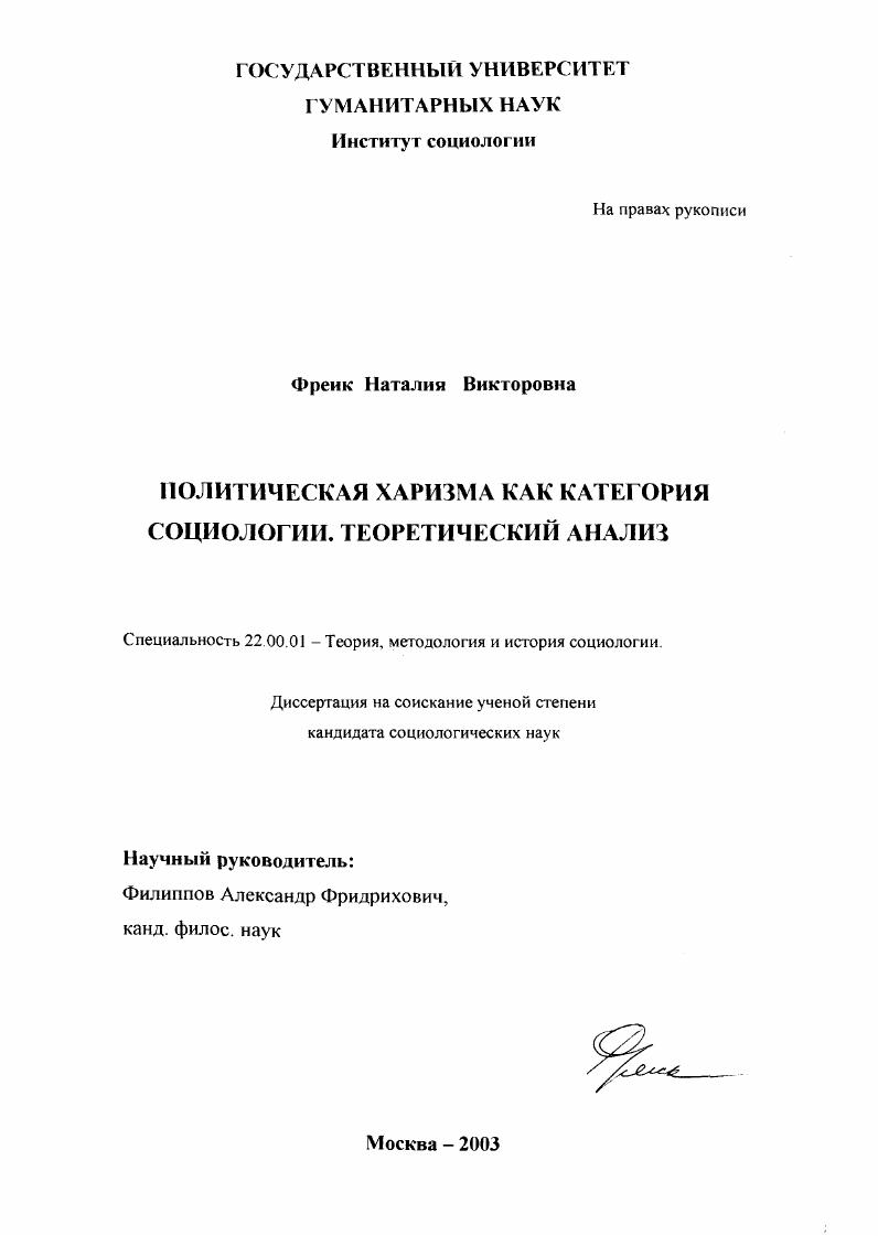 Политическая харизма как категория социологии. : Теоретический анализ