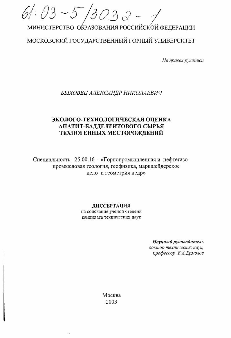 Эколого-технологическая оценка апатит-бадделеитового сырья техногенных месторождений