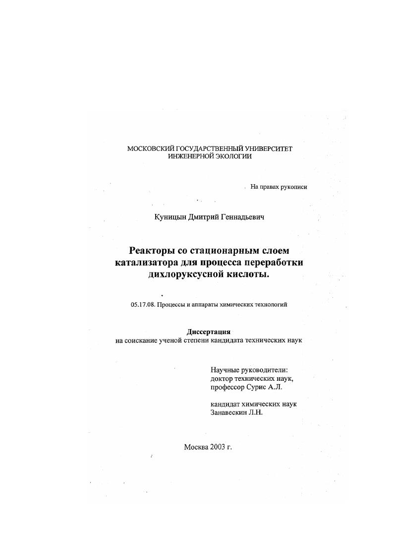 скачать диссертацию Реакторы со стационарным слоем катализатора для процесса переработки дихлоруксусной кислоты Реакторы со стационарным слоем катализатора для процесса переработки дихлоруксусной кислоты