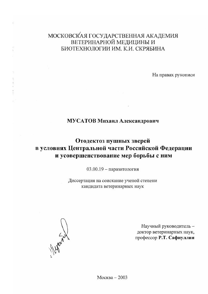 Отодектоз пушных зверей в условиях Центральной части Российской Федерации и усовершенствование мер борьбы с ним