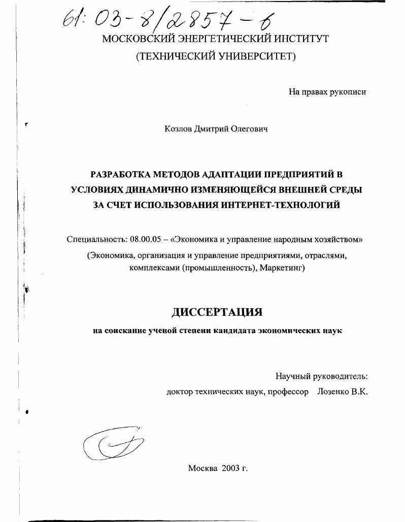 Разработка методов адаптации предприятий в условиях динамично изменяющейся внешней среды за счет использования Интернет-технологий