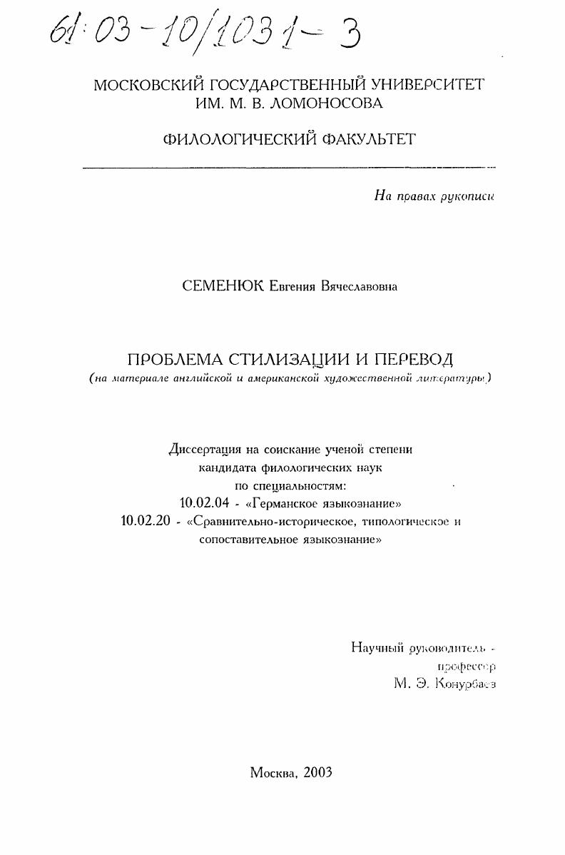 Проблема стилизации и перевод : На материале английской и американской художественной литературы