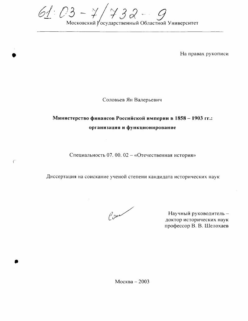 скачать диссертацию Министерство финансов Российской империи в 1858-1903 гг. : Организация и функционирование Министерство финансов Российской империи в 1858-1903 гг. : Организация и функционирование