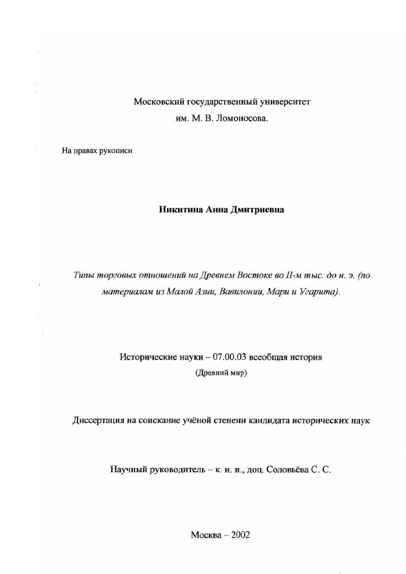 Типы торговых отношений на Древнем Востоке во II тыс. до н. э. : По материалам из Малой Азии, Вавилонии, Мари и Угарита