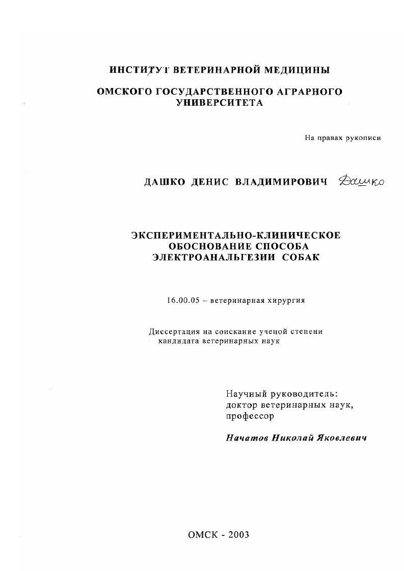 скачать диссертацию Экспериментально-клиническое обоснование способа электроанальгезии собак Экспериментально-клиническое обоснование способа электроанальгезии собак