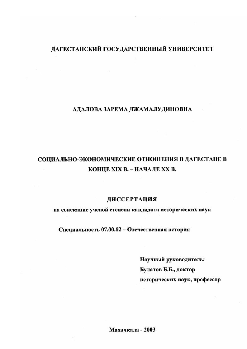 Социально-экономические отношения в Дагестане в конце XIX - начале XX вв.