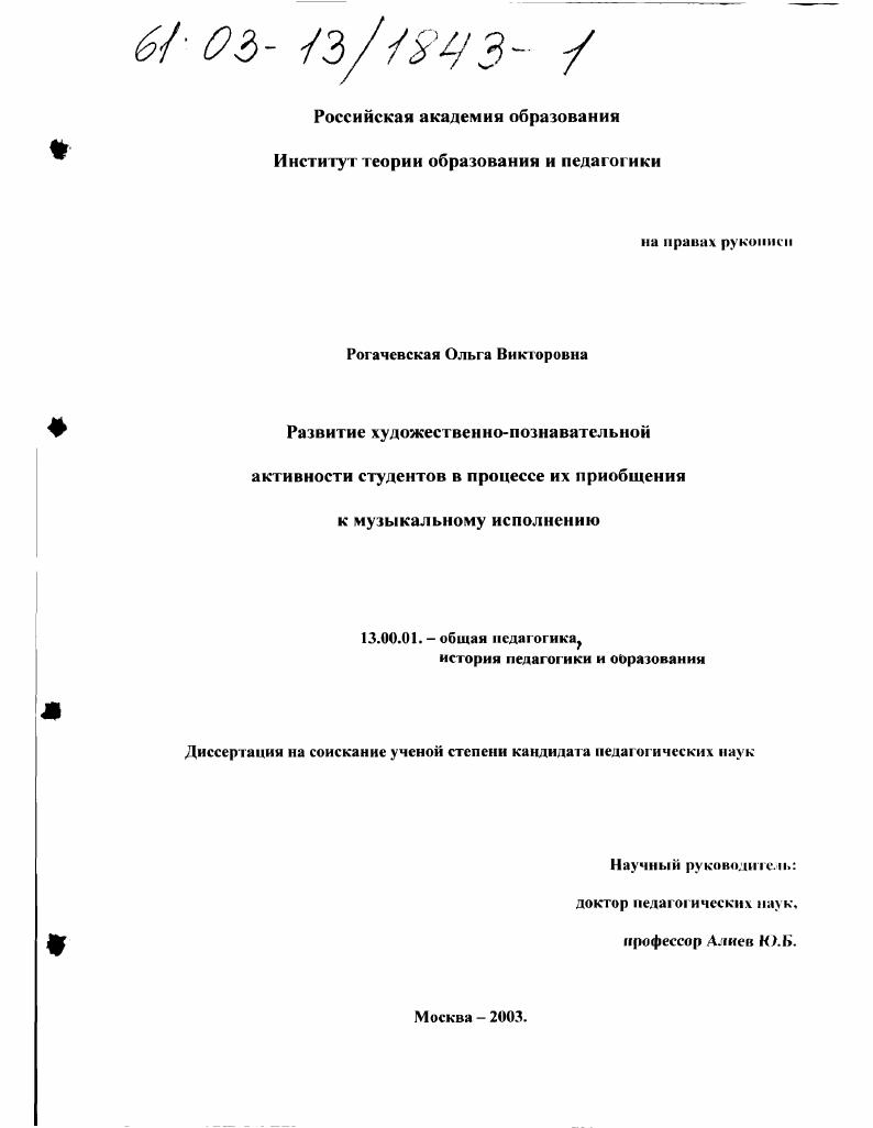 скачать диссертацию Развитие художественно-познавательной активности студентов в процессе их приобщения к музыкальному исполнению Развитие художественно-познавательной активности студентов в процессе их приобщения к музыкальному исполнению