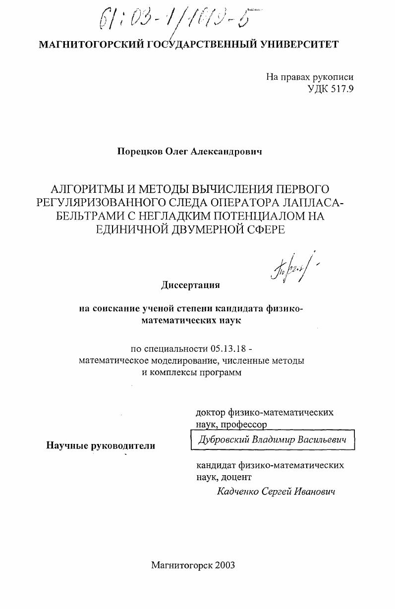 Алгоритмы и методы вычисления первого регуляризованного следа оператора Лапласа-Бельтрами с негладким потенциалом на единичной двумерной сфере