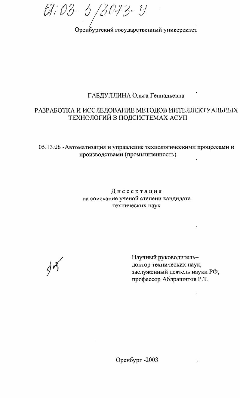 скачать диссертацию Разработка и исследование методов интеллектуальных технологий в подсистемах АСУП Разработка и исследование методов интеллектуальных технологий в подсистемах АСУП