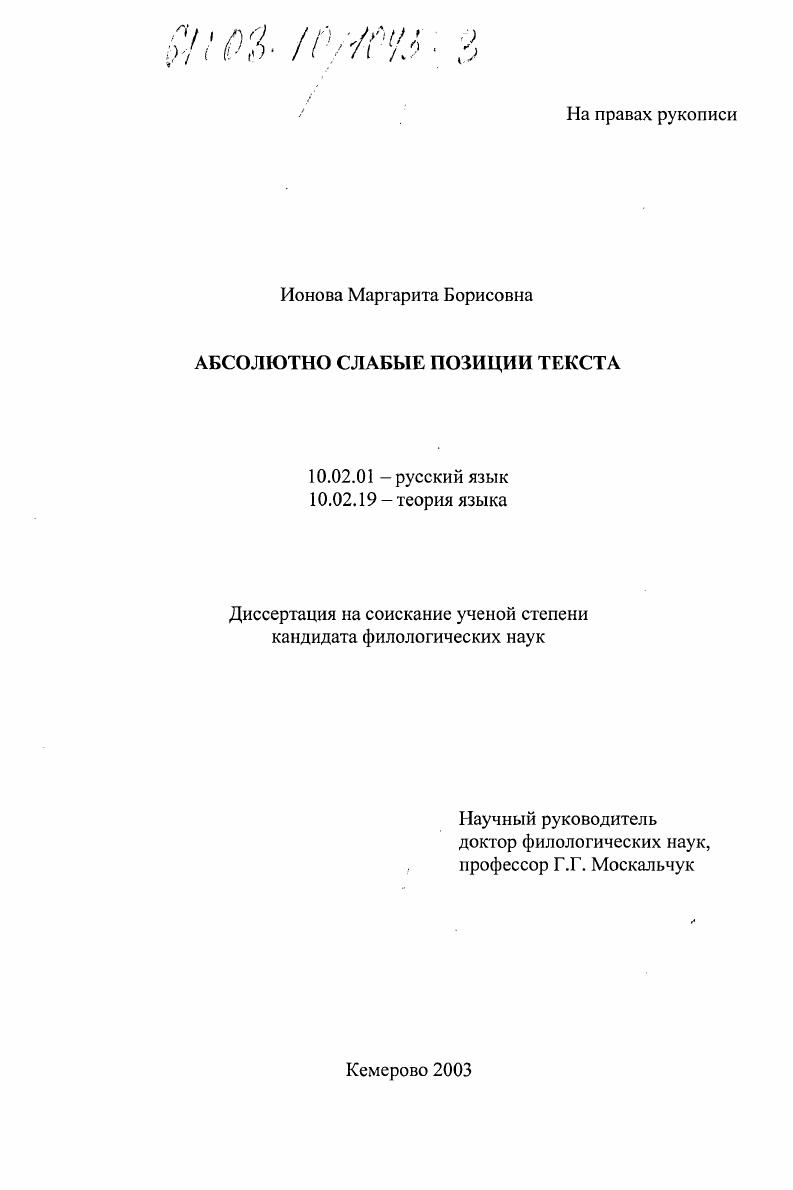 скачать диссертацию Абсолютно слабые позиции текста Абсолютно слабые позиции текста