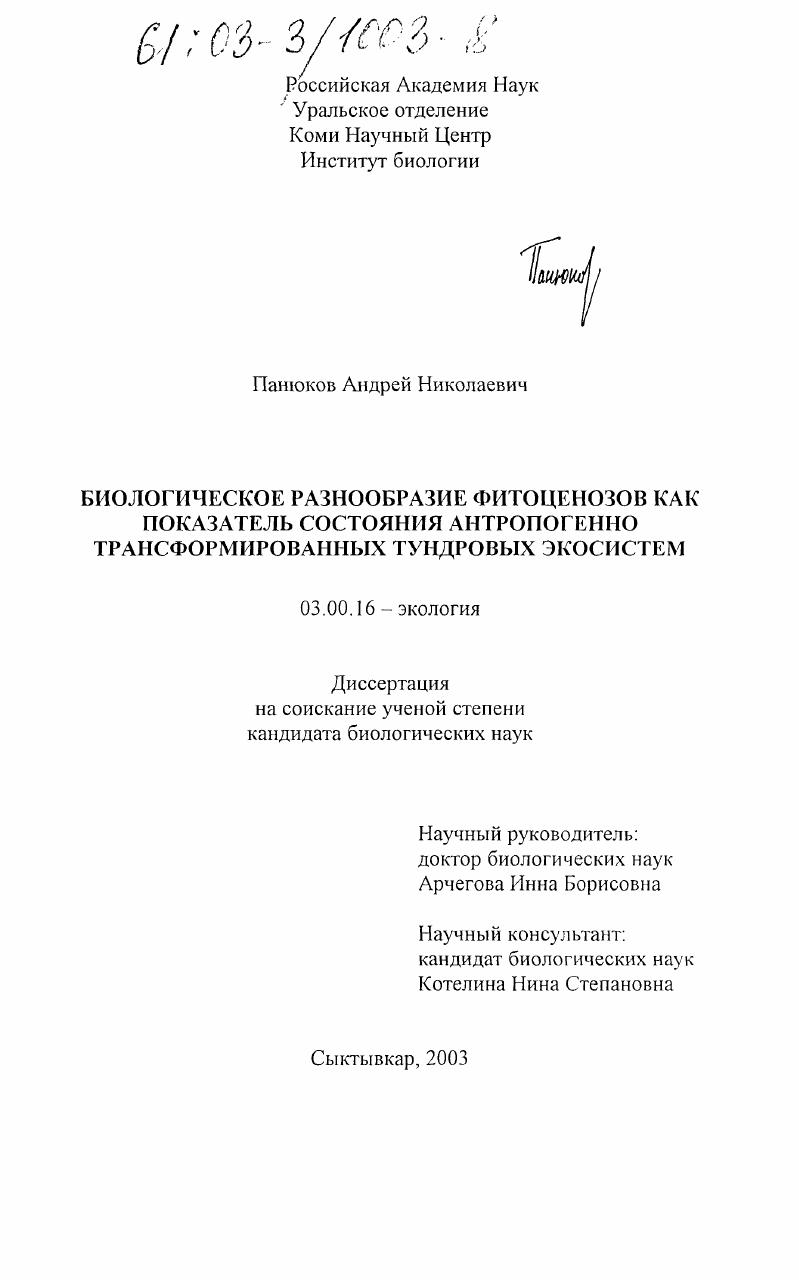 Биологическое разнообразие фитоценозов как показатель состояния антропогенно трансформированных тундровых экосистем