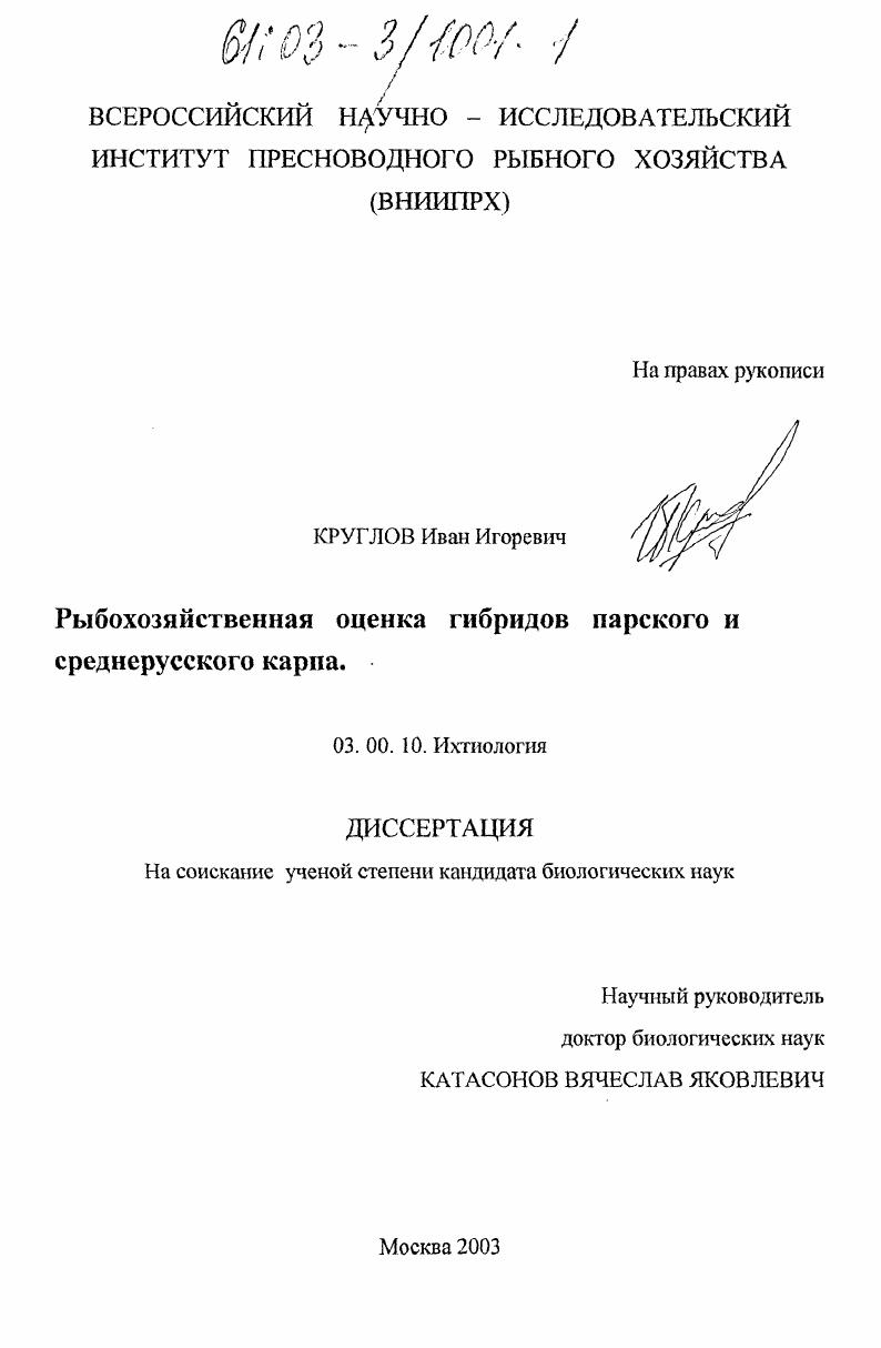 Рыбохозяйственная оценка гибридов парского и среднерусского карпа