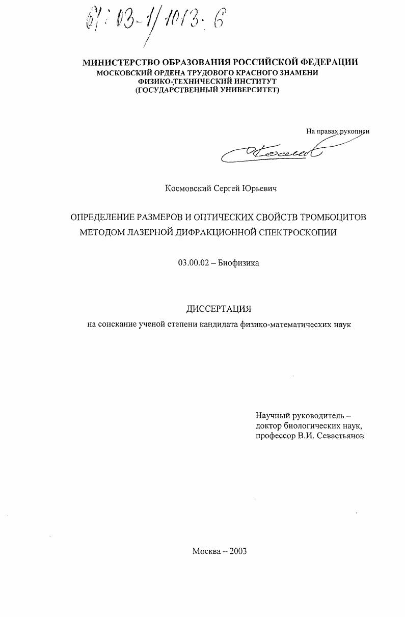 Определение размеров и оптических свойств тромбоцитов методом лазерной дифракционной спектроскопии