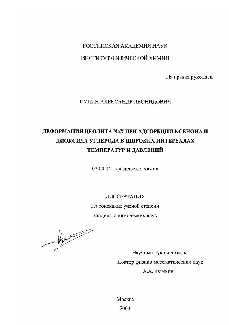 Деформация цеолита NaX при адсорбции ксенона и диоксида углерода в широких интервалах температур и давлений