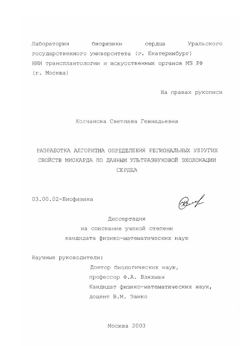 Разработка алгоритма определения региональных упругих свойств миокарда по данным ультразвуковой эхолокации сердца