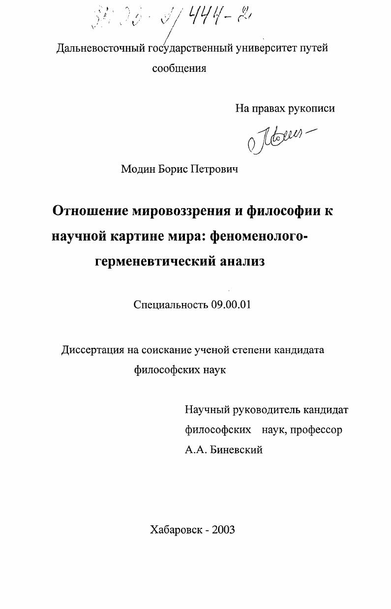 Отношение мировоззрения и философии к научной картине мира: феноменолого-герменевтический анализ