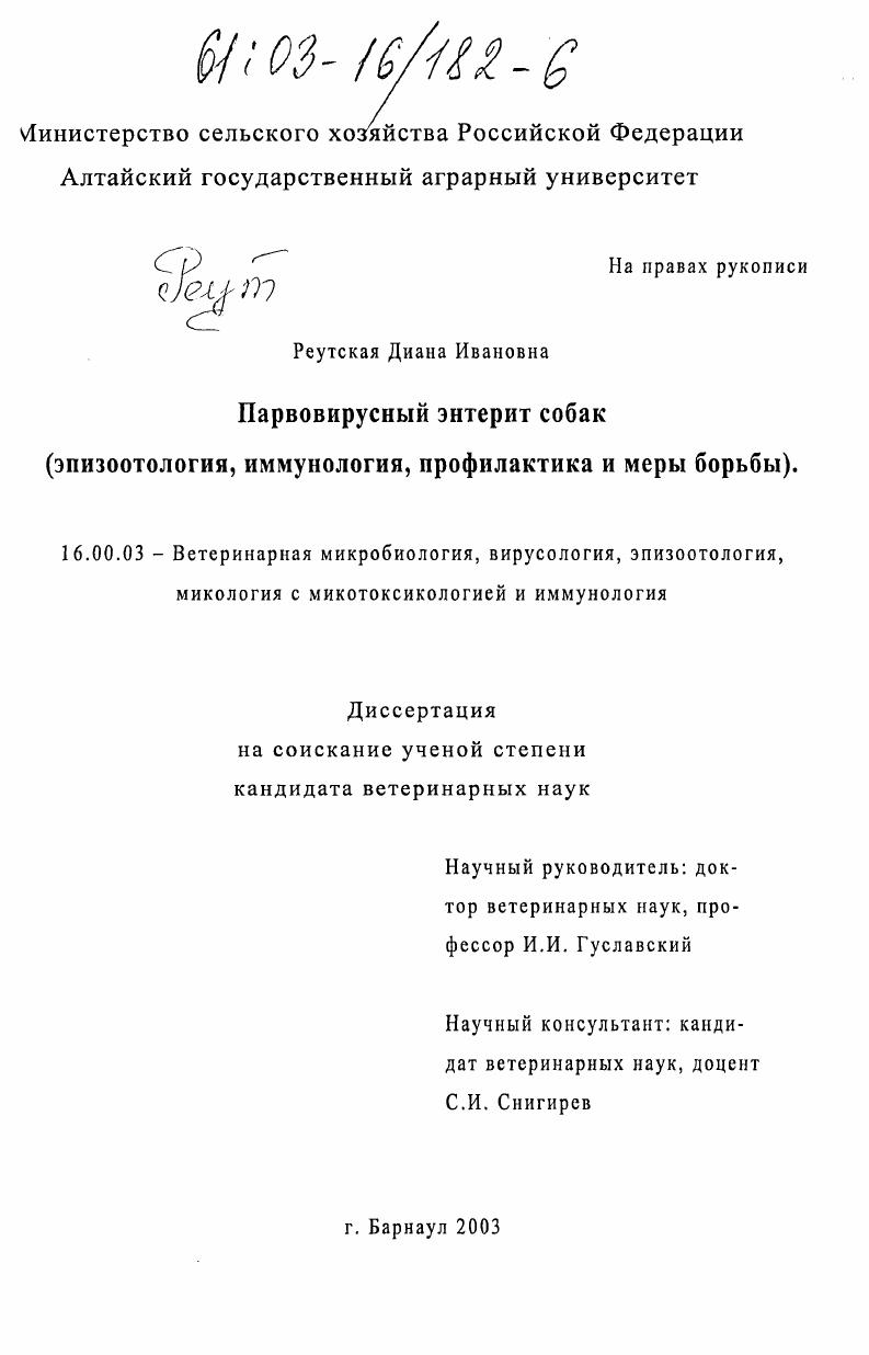 Парвовирусный энтерит собак : Эпизоотология, иммунология, профилактика и меры борьбы