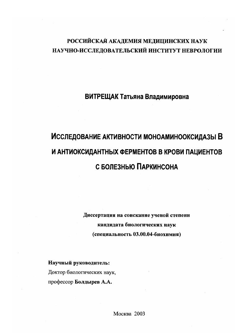 скачать диссертацию Исследование активности моноаминооксидазы B и антиоксидантных ферментов в крови пациентов с болезнью Паркинсона Исследование активности моноаминооксидазы B и антиоксидантных ферментов в крови пациентов с болезнью Паркинсона