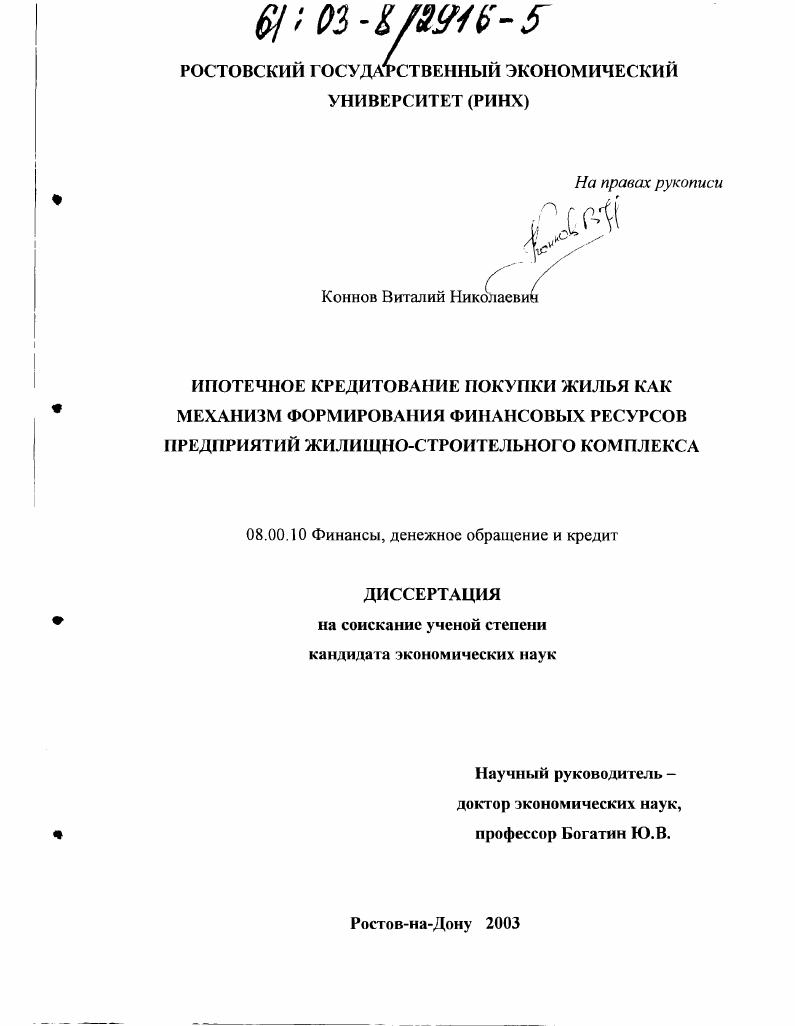 Ипотечное кредитование покупки жилья как механизм формирования финансовых ресурсов предприятий жилищно-строительного комплекса
