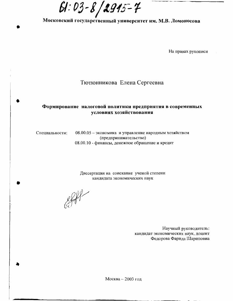 Формирование налоговой политики предприятия в современных условиях хозяйствования