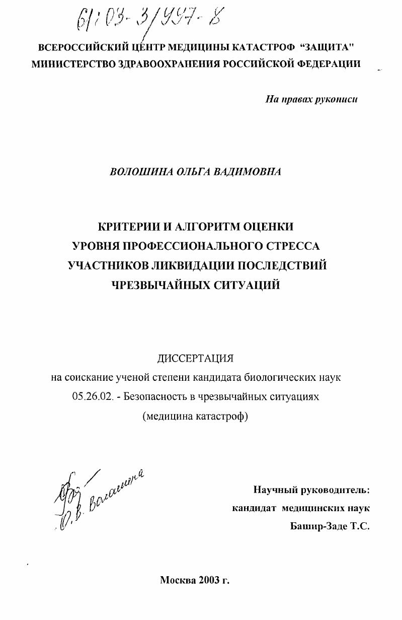 Критерии и алгоритм оценки уровня профессионального стресса участников ликвидации последствий чрезвычайных ситуаций