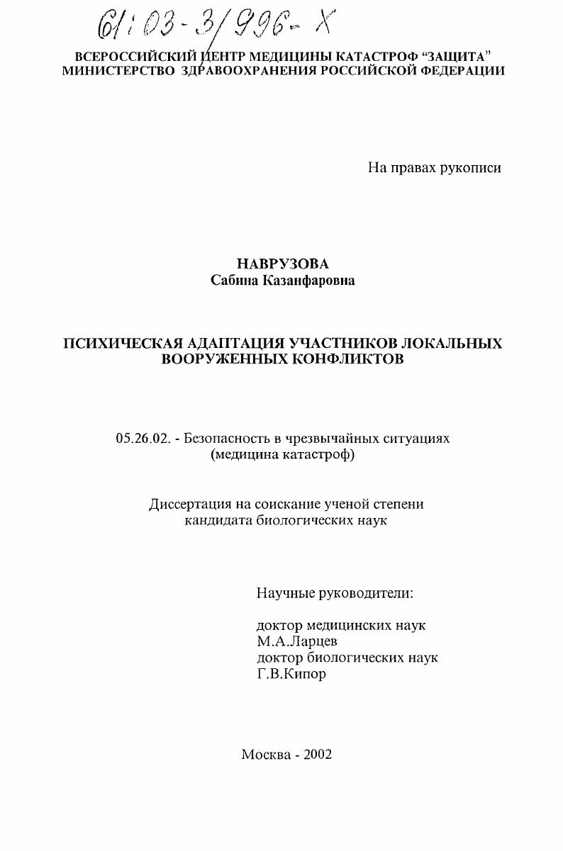 Психическая адаптация участников локальных вооруженных конфликтов