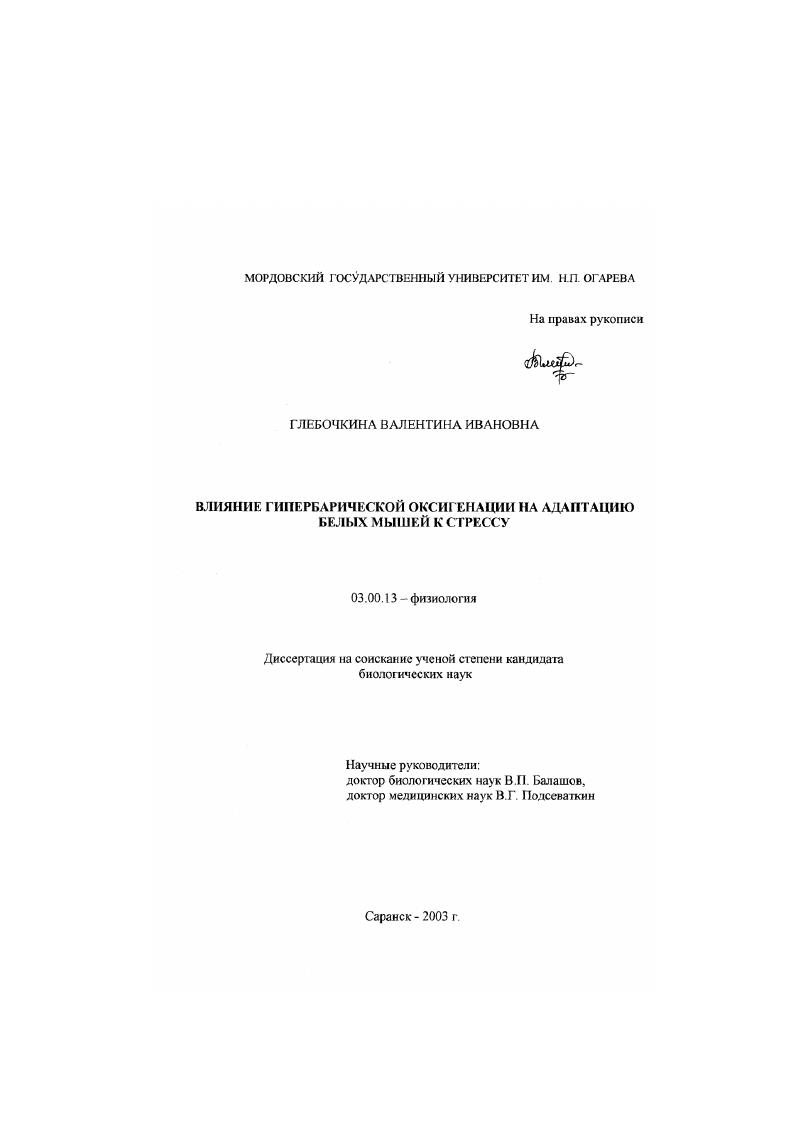 Влияние гипербарической оксигенации на адаптацию белых мышей к стрессу