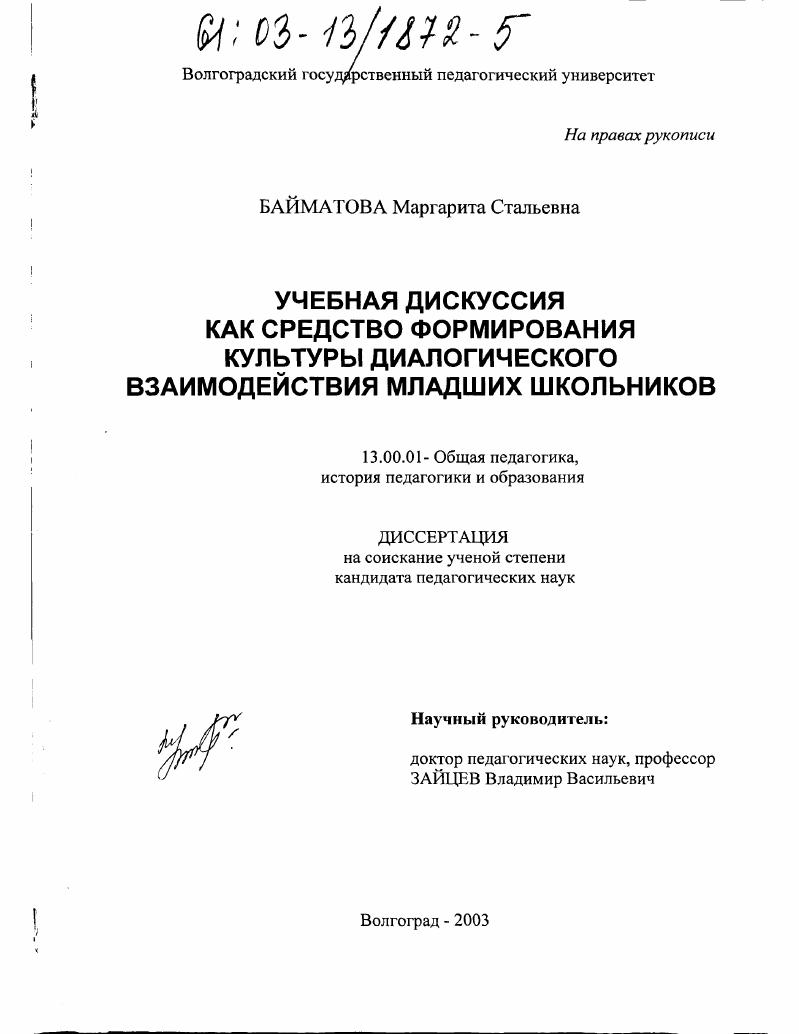 скачать диссертацию Учебная дискуссия как средство формирования культуры диалогического взаимодействия младших школьников Учебная дискуссия как средство формирования культуры диалогического взаимодействия младших школьников