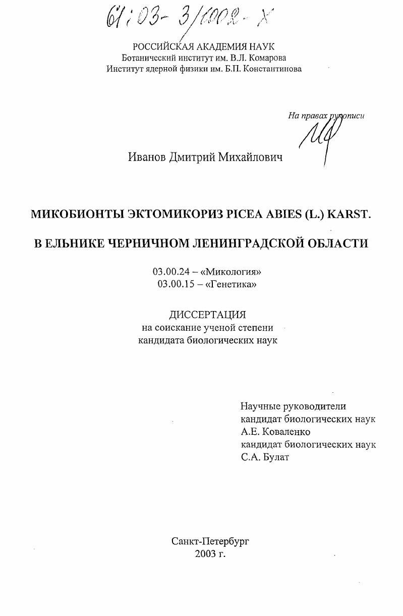 Микобионты эктомикориз Picea abies (L. ) Karst. в ельнике черничном Ленинградской области