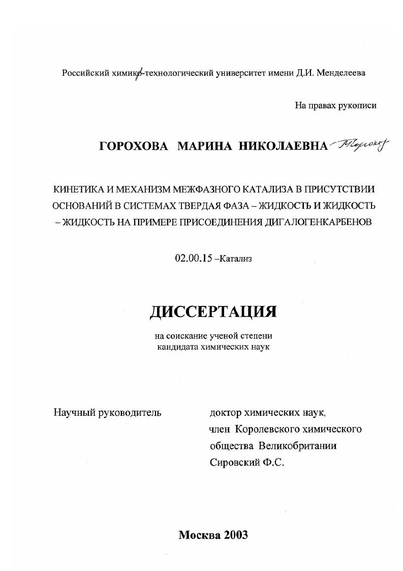 скачать диссертацию Кинетика и механизм межфазного катализа в присутствии оснований в системах твердая фаза-жидкость и жидкость-жидкость на примере присоединения дигалогенкарбенов Кинетика и механизм межфазного катализа в присутствии оснований в системах твердая фаза-жидкость и жидкость-жидкость на примере присоединения дигалогенкарбенов