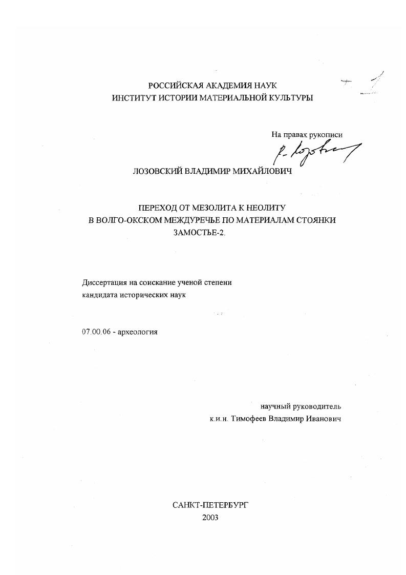 Переход от мезолита к неолиту в Волго-Окском междуречье по материалам стоянки Замостье-2