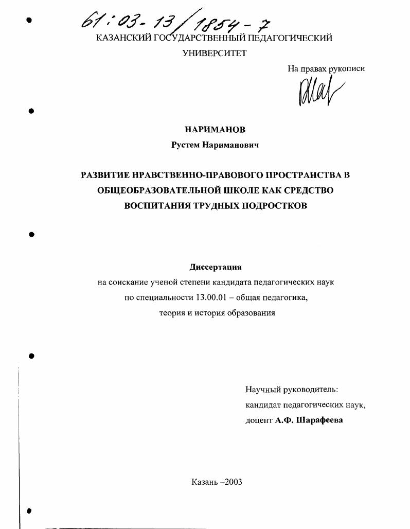 скачать диссертацию Развитие нравственно-правового пространства в общеобразовательной школе как средство воспитания трудных подростков Развитие нравственно-правового пространства в общеобразовательной школе как средство воспитания трудных подростков