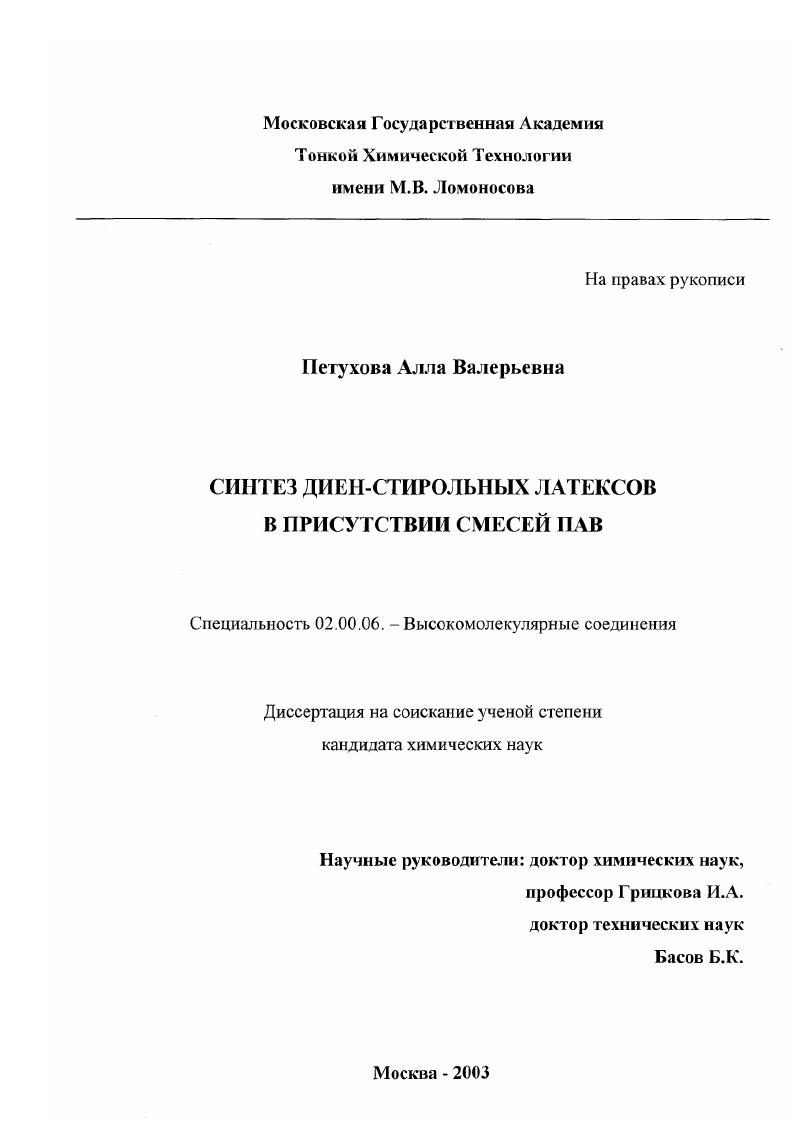 скачать диссертацию Синтез диен-стирольных латексов в присутствии смесей ПАВ Синтез диен-стирольных латексов в присутствии смесей ПАВ